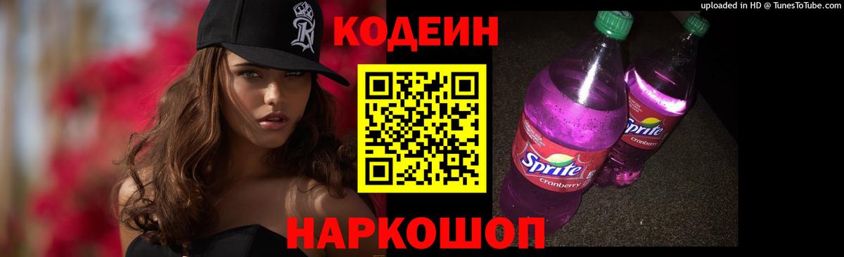 Codein напиток Lean (лин)  Вход с VPN  Ессентуки 